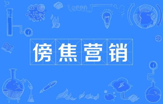 傍焦营销