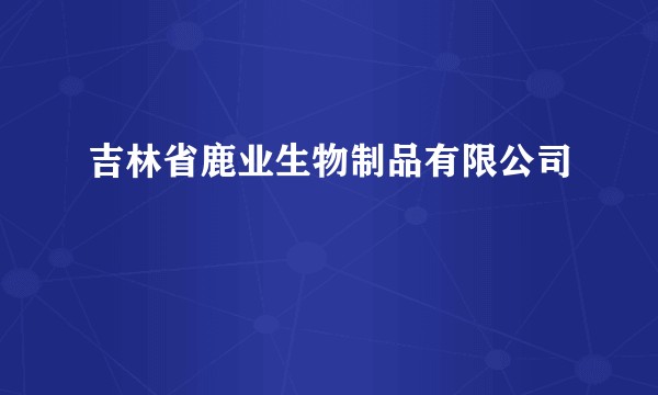 吉林省鹿业生物制品有限公司
