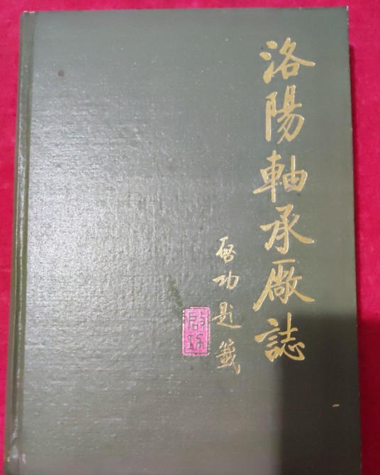 洛阳轴承厂志