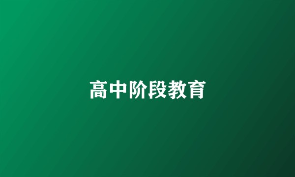 高中阶段教育
