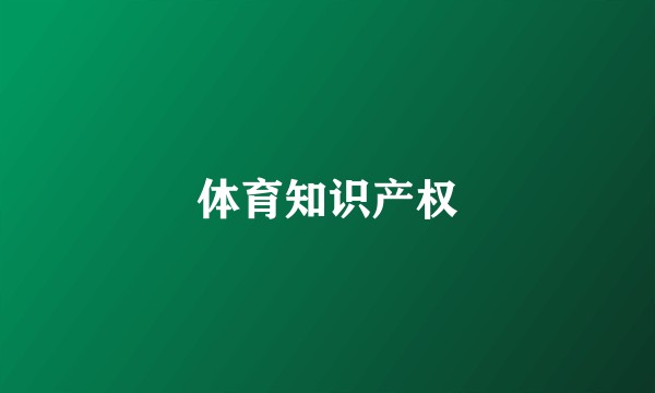 体育知识产权