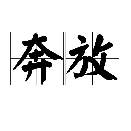 奔放