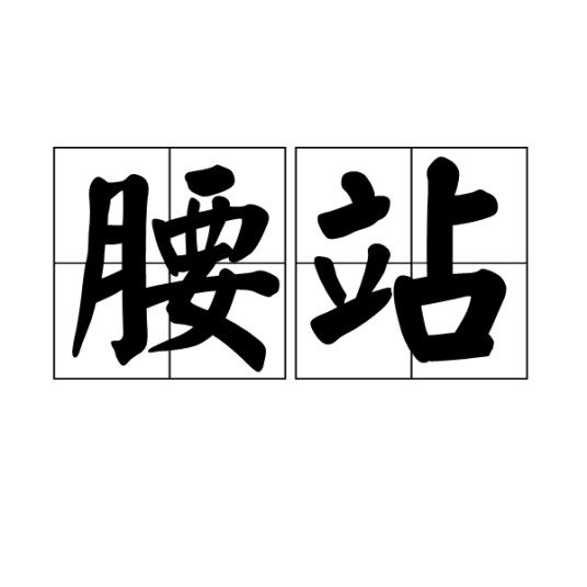 腰站