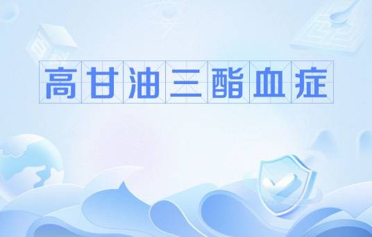 高甘油三酯血症