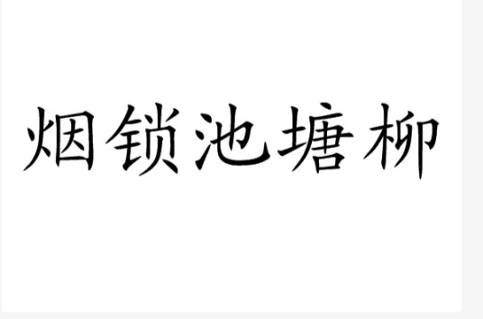 烟锁池塘柳