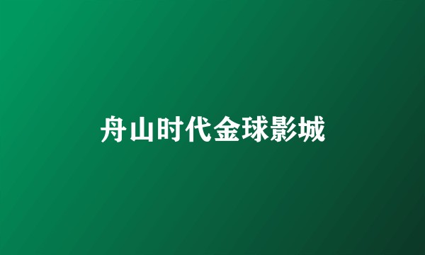 舟山时代金球影城