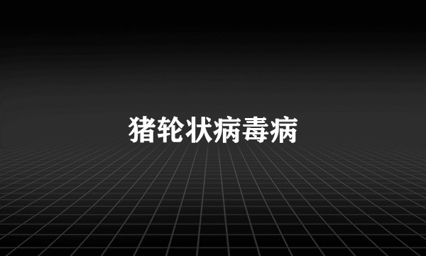 猪轮状病毒病