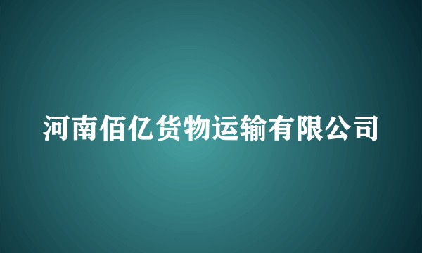 河南佰亿货物运输有限公司
