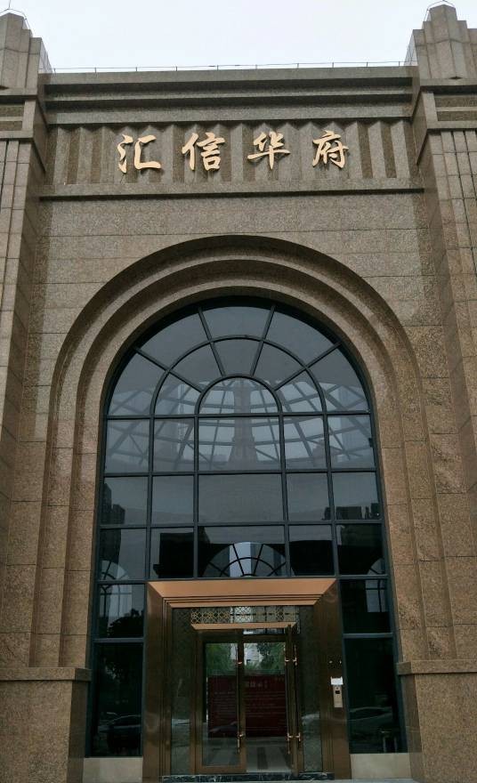 汇信华府