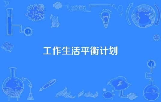工作生活平衡计划