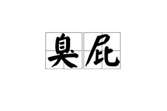 臭屁