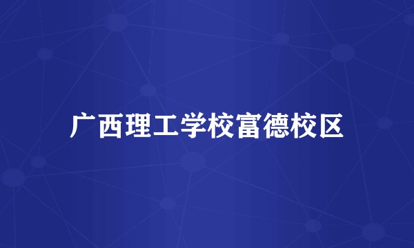 广西理工学校富德校区