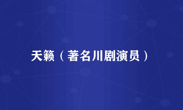 天籁（著名川剧演员）