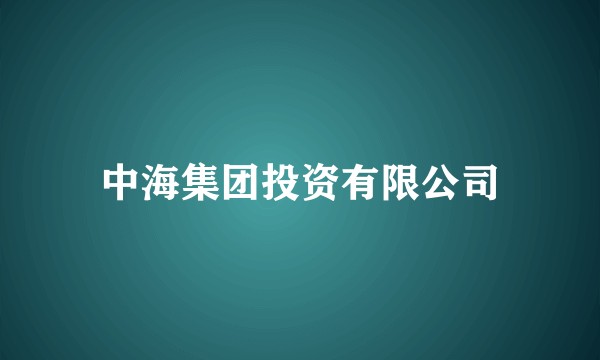 中海集团投资有限公司