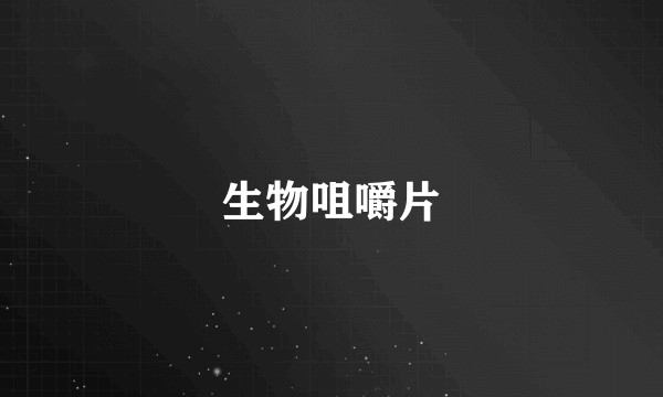 生物咀嚼片