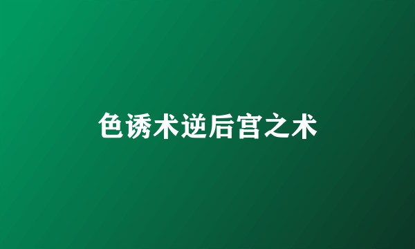 色诱术逆后宫之术