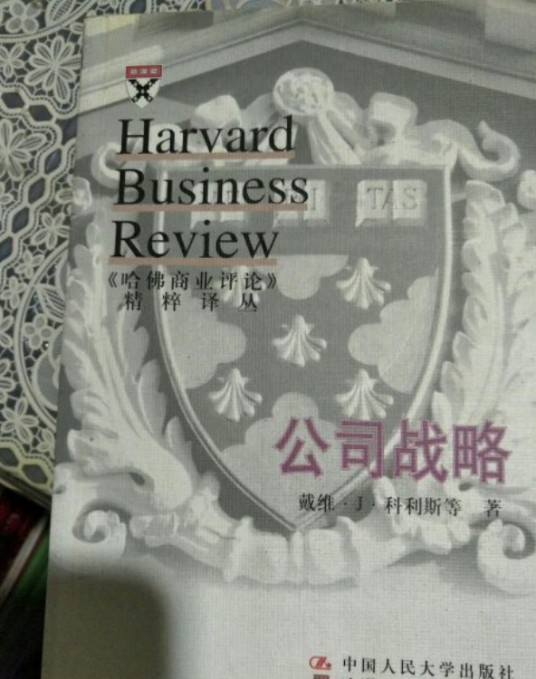 公司战略（《哈佛商业评论》精粹译丛）