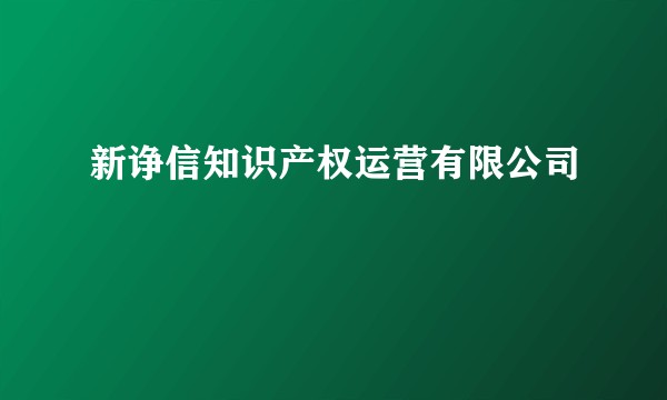 新诤信知识产权运营有限公司