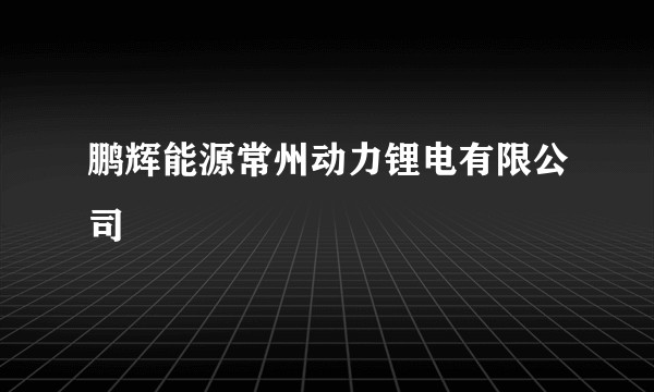 鹏辉能源常州动力锂电有限公司