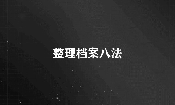 整理档案八法