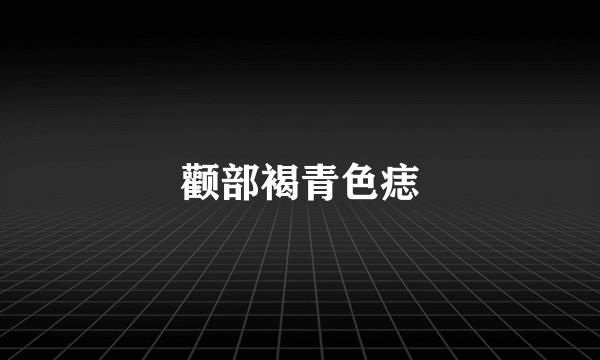 颧部褐青色痣
