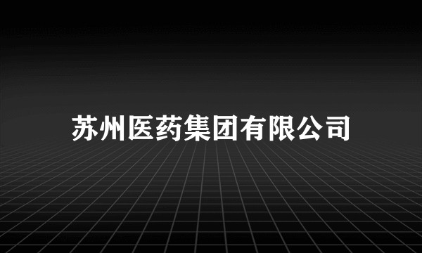 苏州医药集团有限公司