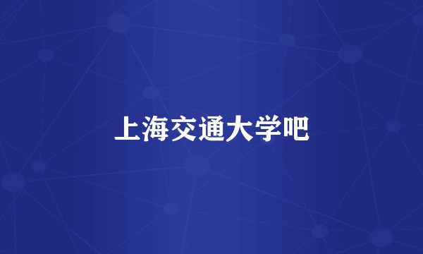 上海交通大学吧
