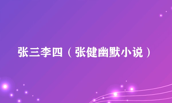 张三李四（张健幽默小说）