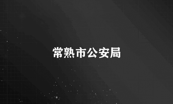 常熟市公安局