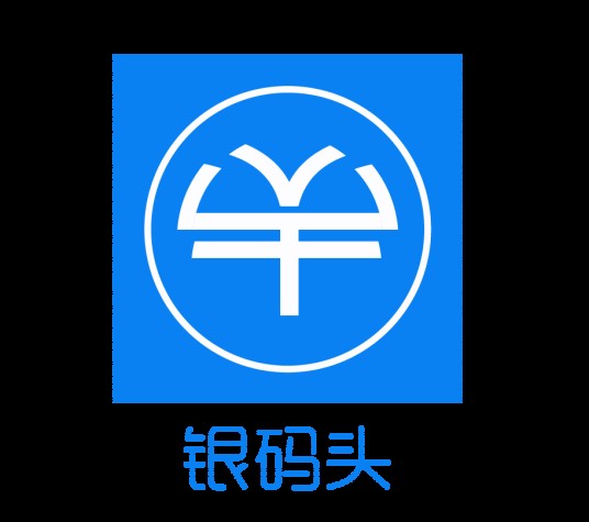 银码头