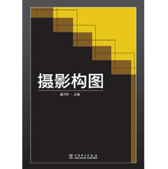 摄影构图（2014年中国电力出版社出版的图书）