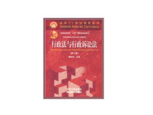 行政法与行政诉讼法（2007年北京大学出版社出版的图书）