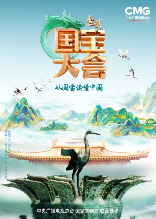 中国国宝大会第二季