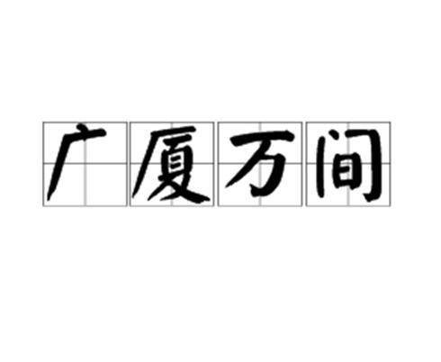 广厦万间