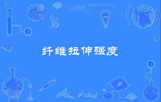 纤维拉伸强度