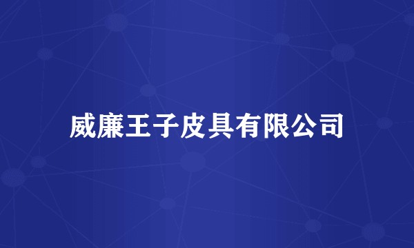 威廉王子皮具有限公司