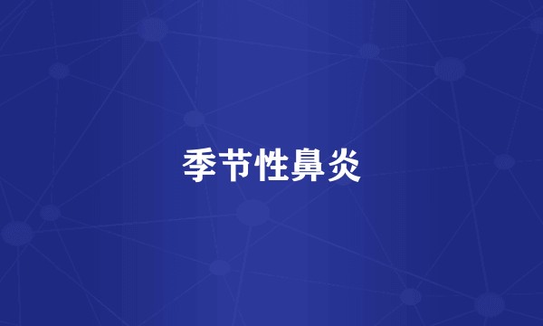 季节性鼻炎