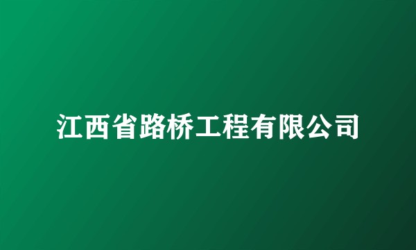 江西省路桥工程有限公司