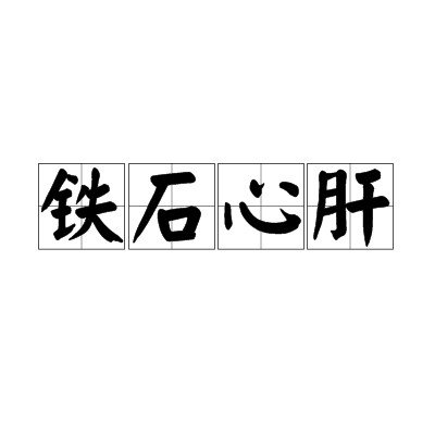 铁石心肝