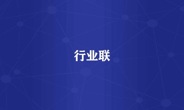 行业联