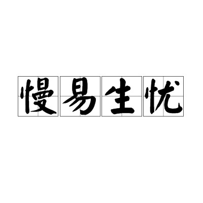 慢易生忧