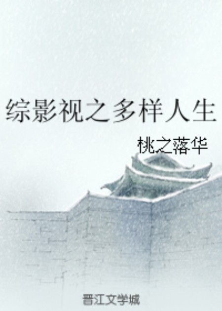 综影视之多样人生