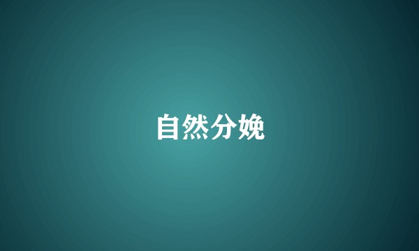 自然分娩