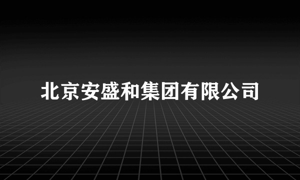北京安盛和集团有限公司