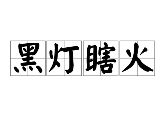黑灯瞎火