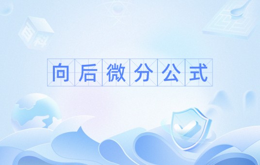 向后微分公式