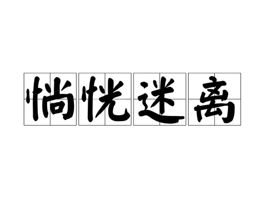 惝恍迷离