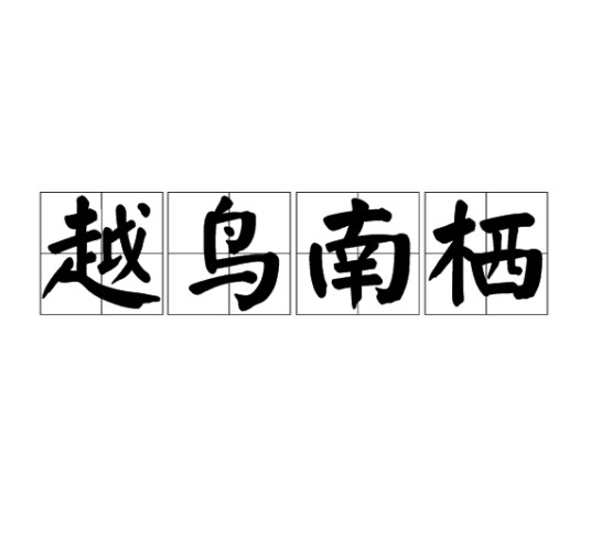 越鸟南栖