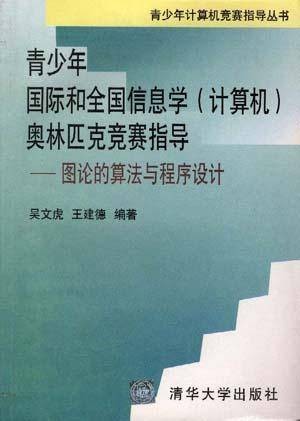 信息学奥林匹克竞赛指导
