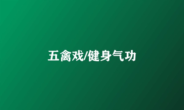 五禽戏/健身气功
